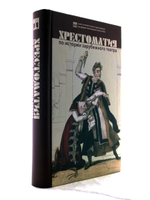 Хрестоматия по истории зарубежного театра Изд. 2-е, испр. и дополн.