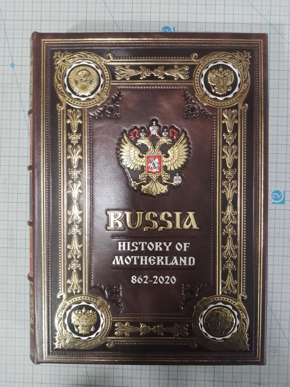 "Russia History of Motherland 862-2020" Книга подарочная на английском языке в коробе