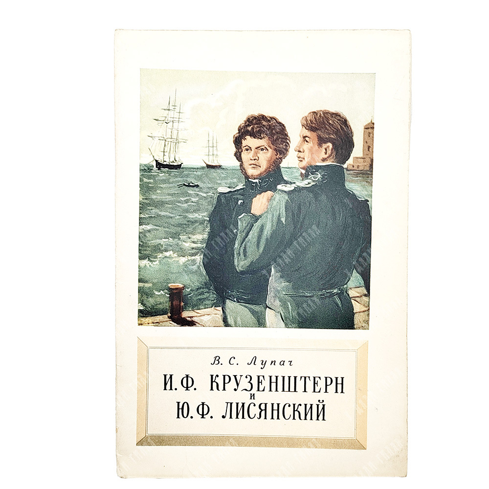 Лупач, В. С. И. Ф. Крузенштерн и Ю. Ф. Лисянский, 1953.