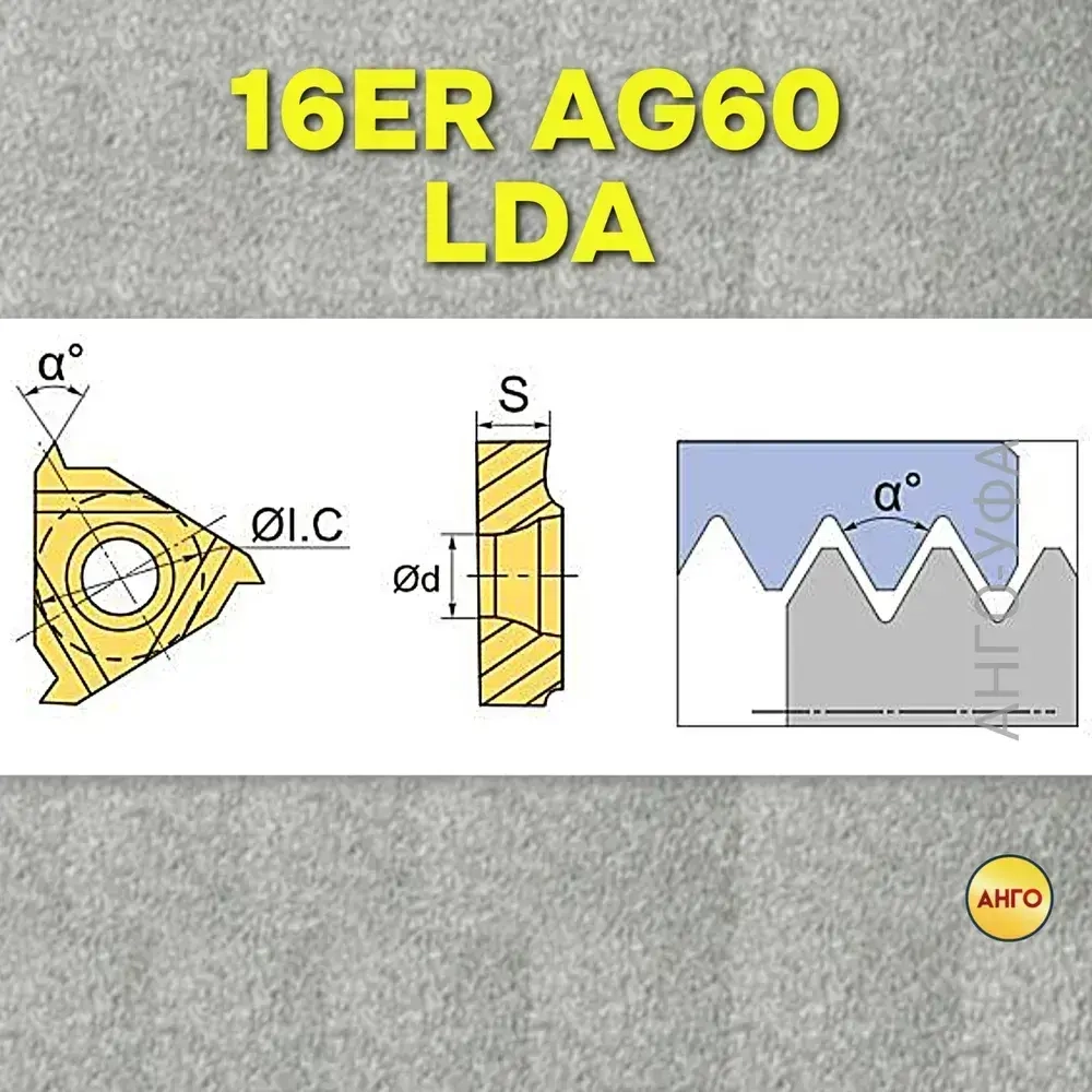 Пластина твердосплавная 16ER AG60 LDA резьбовая/ 10 штук / Угол 60 градусов. ANGO-UFA