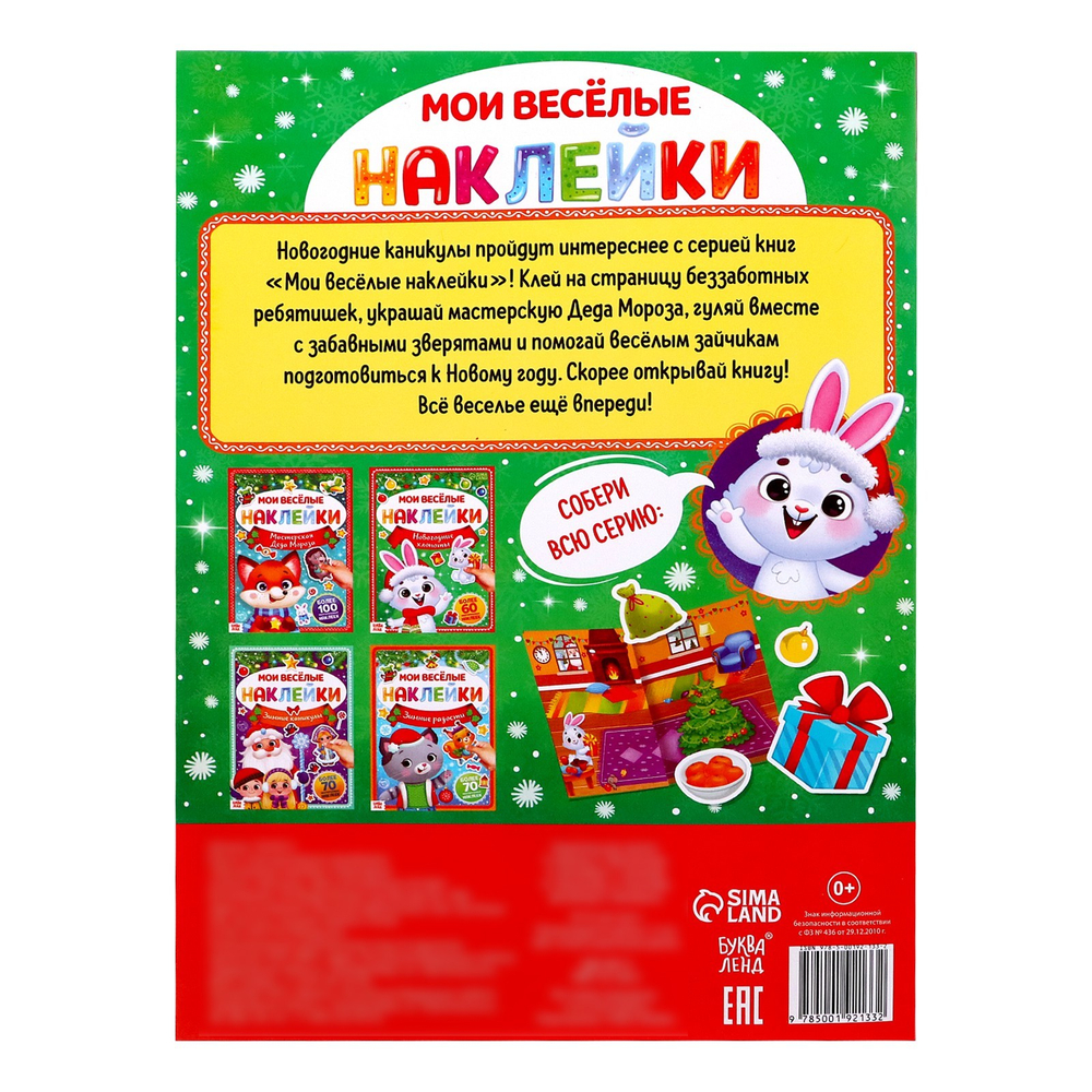 Книга с многоразовыми наклейками «Мои весёлые наклейки. Новогодние хлопоты. Зайчонок», А4, более 60 стикеров