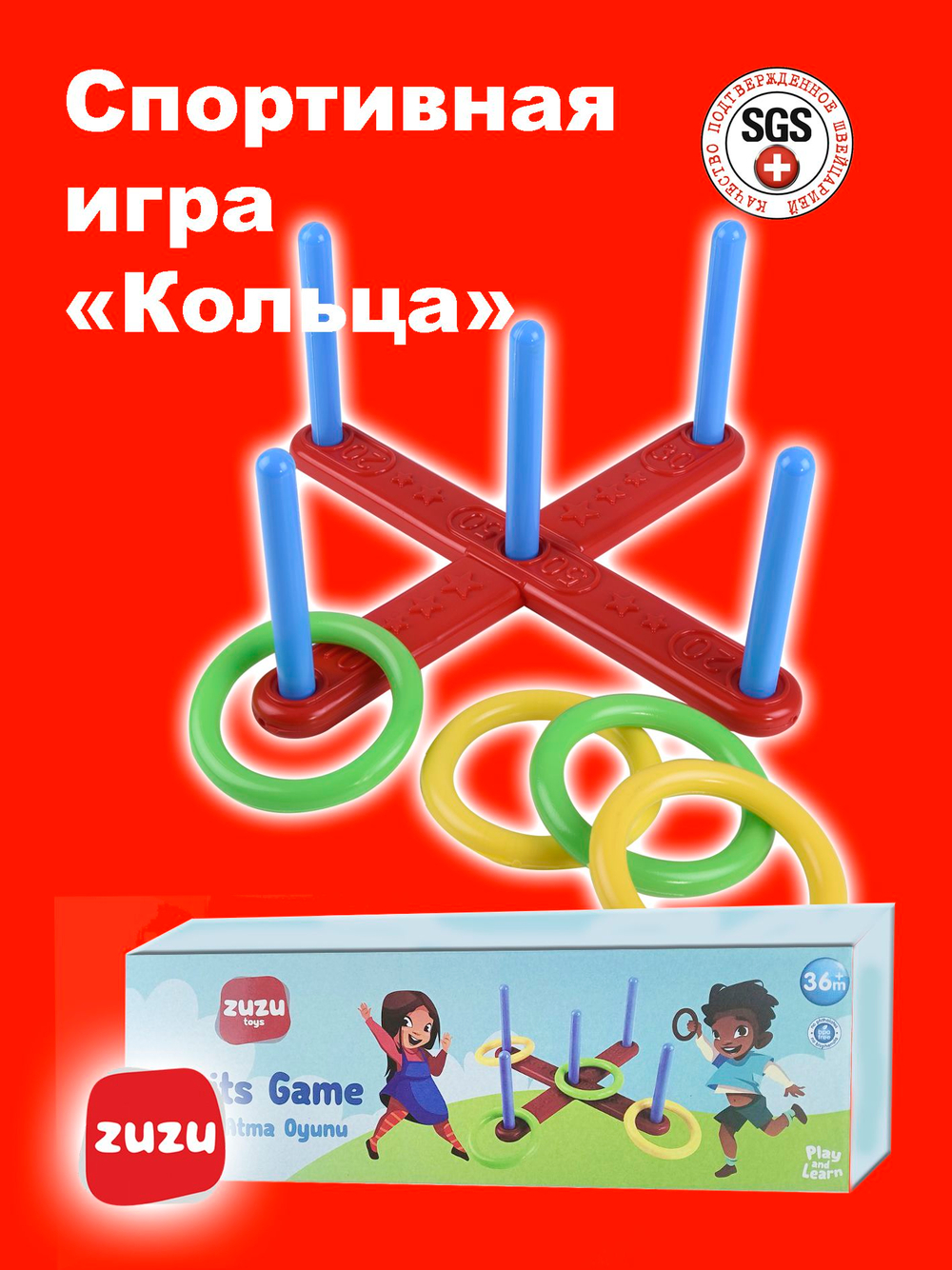 Кольцеброс детский. Спортивная игра в "Кольца" в подарочной коробке.
