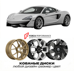 КОВАНЫЕ ДИСКИ для McLaren 540C 2015-2017 McLaren