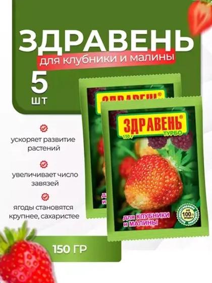 Здравень Турбо Удобрение для клубники и малины 150гр *5шт