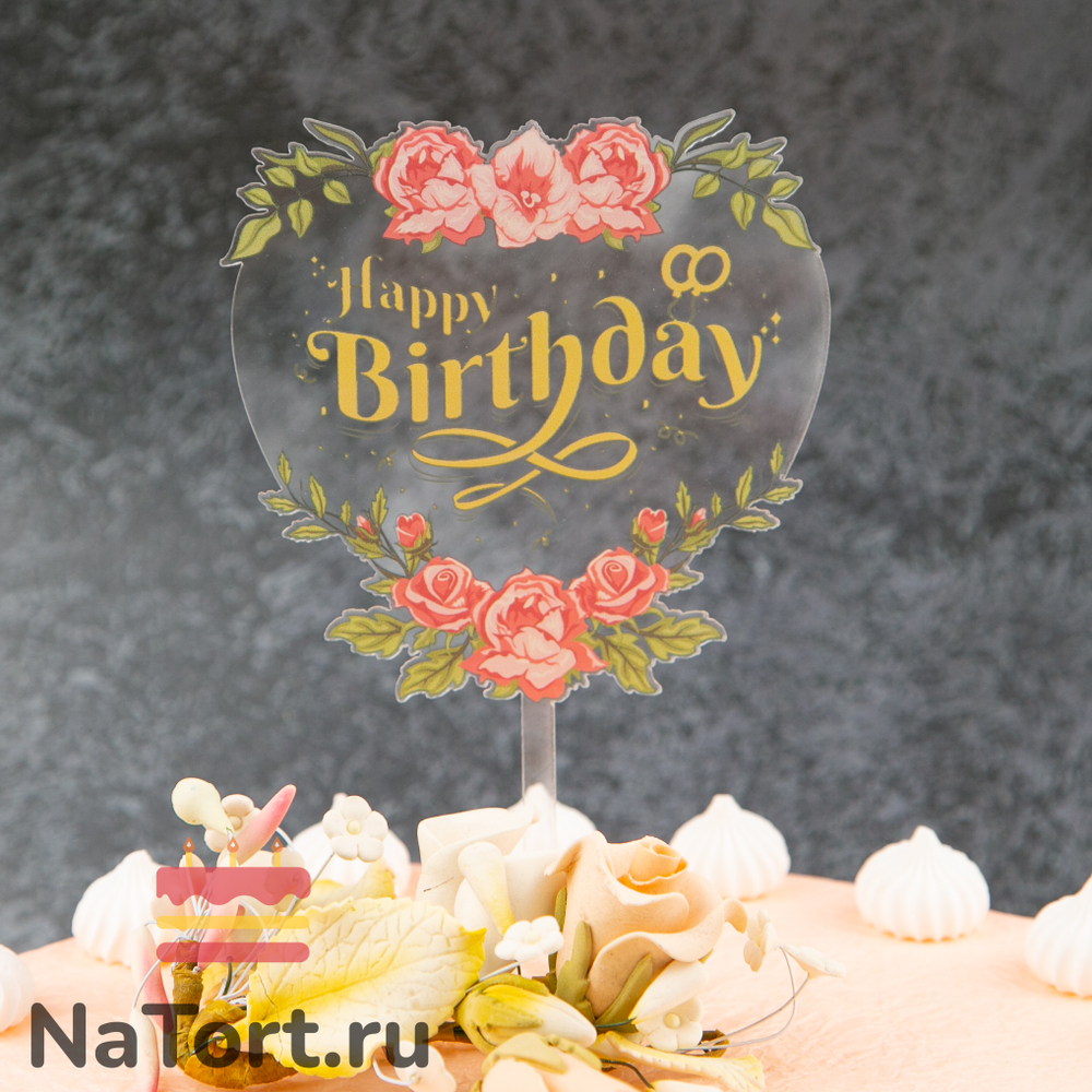 Топпер с цветами «Happy Birthday»  прозрачный с золотой надписью, сердце