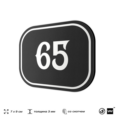 Номерок на дверь квартиры 65, для кабинета, офиса, шильдик 9 х 7 см, черный, Айдентика Технолоджи