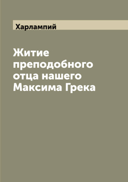 Житие преподобного отца нашего Максима Грека | Харлампий