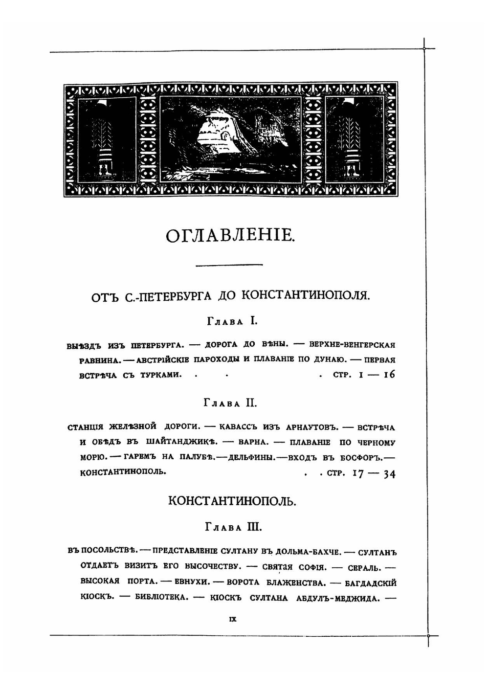 Путешествие по Востоку и Святой земле в свите великого князя Николая Николаевича в 1872 году | Скалон Дмитрий Антонович