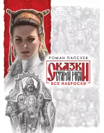 Сказки старой Руси. Все наброски (комплект из двух книг)