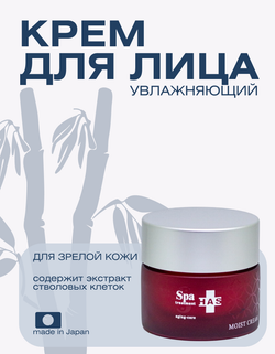 Увлажняющий крем для зрелой кожи Spa Treatment HAS Moist Cream, 30 г