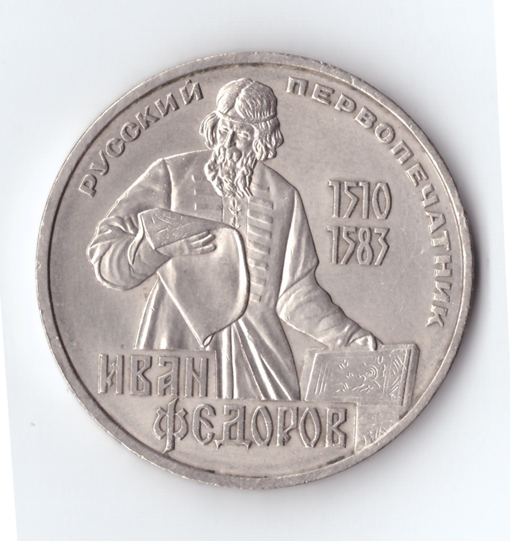 1 рубль 1983 года 400 лет со дня смерти И. Федорова (Есть дефект поверхности) XF-