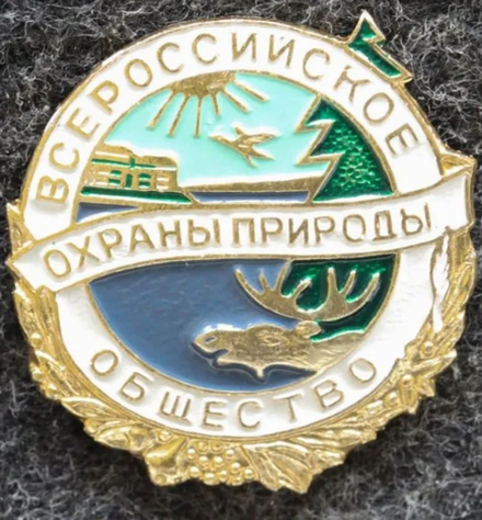 Значок СССР. Всероссийское общество охраны природы (ВООП)