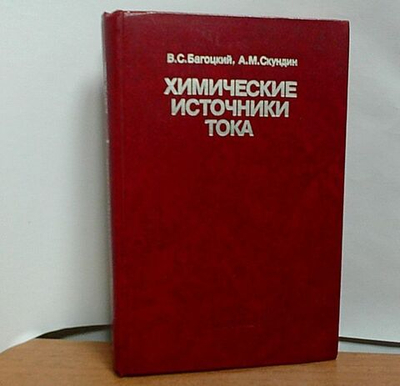 Химические источники тока.