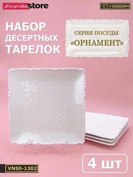 Тарелка десертная 21 см. квадратная, набор 4 шт. "Орнамент"
