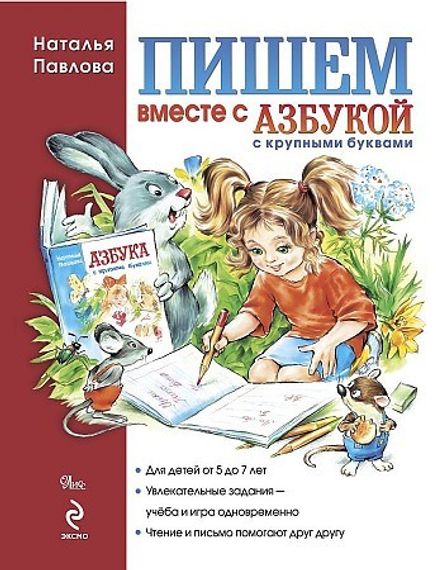 Пишем вместе с &quot;Азбукой с крупными буквами&quot;