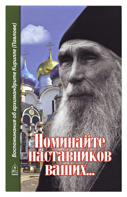 Поминайте наставников ваших... Воспоминания об архимандрите Кирилле (Павлове): тв (Данилов мужской м
