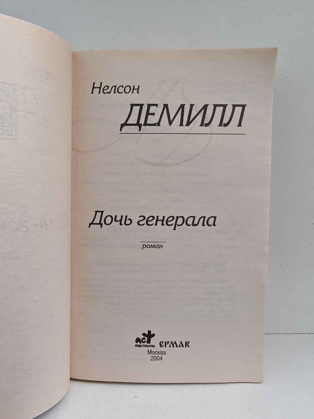 Дочь генерала