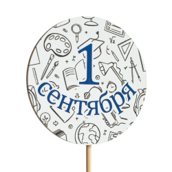 Топпер С Днём знаний! (1 Сентября) (Комплект 5шт.)