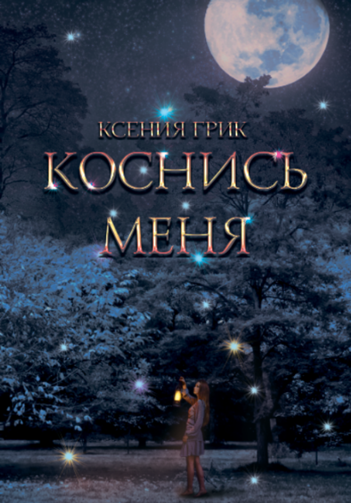 КОСНИСЬ МЕНЯ