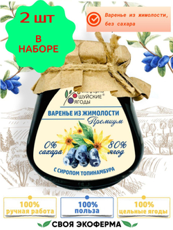 Варенье из жимолости без сахара с сиропом топинамбура, набор - 2 шт.
