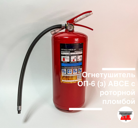 Огнетушитель ОП-6 (з) АВСЕ с роторной пломбой