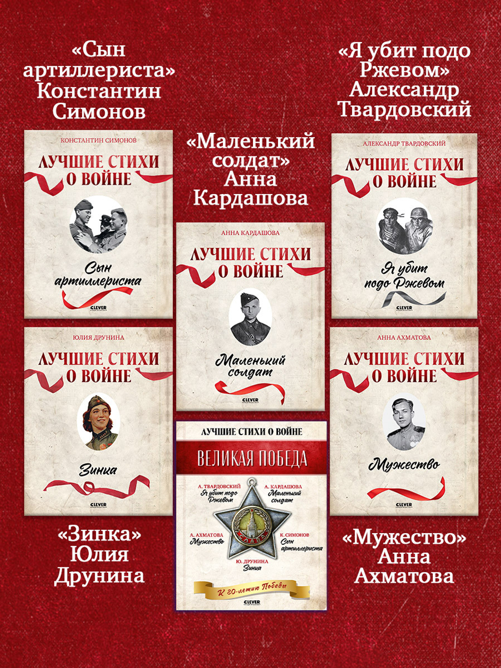История Победы. Великая Победа. Лучшие стихи о войне. Комплект из 5 книг