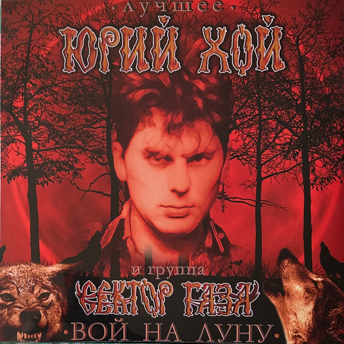 Сектор Газа - Лучшее. Вой На Луну (Россия 2023г.)