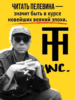 Виктор Пелевин: Transhumanism inc.