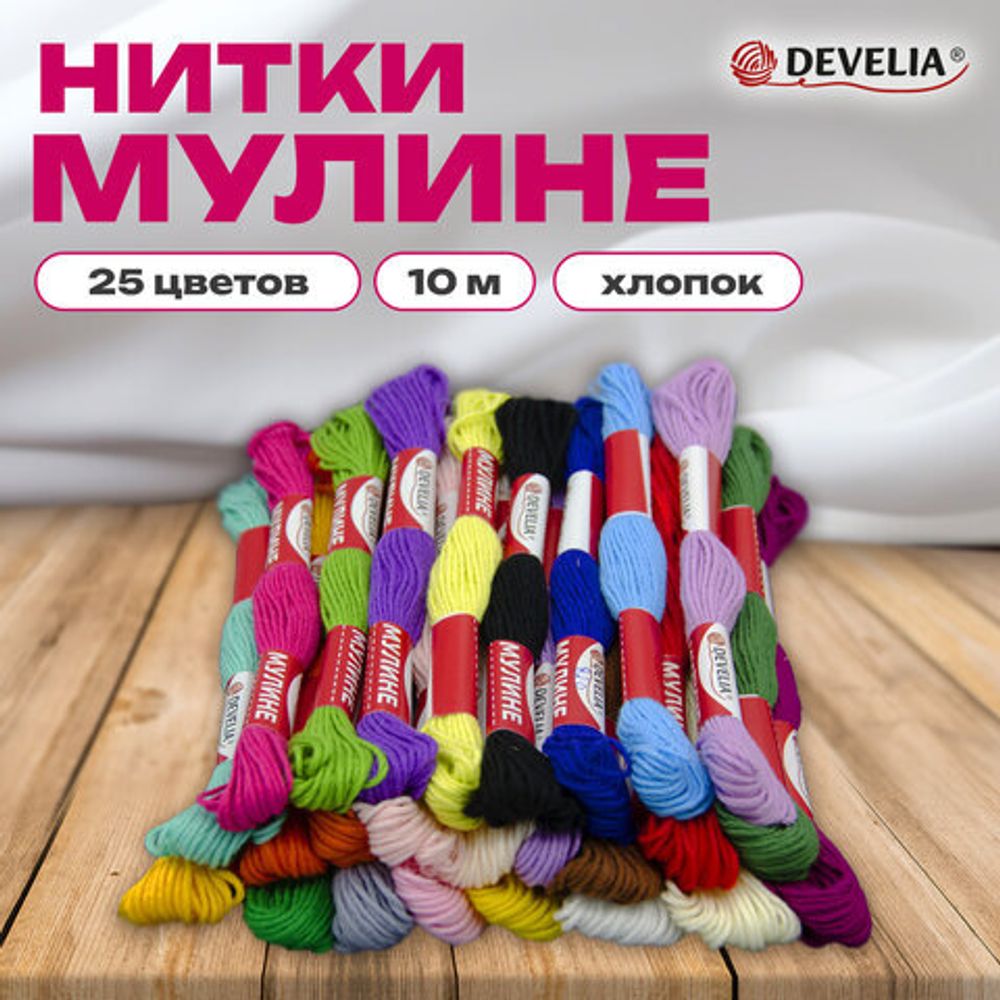 Нитки для вышивания (мулине), набор 25 цветов, 10 м, хлопок, DEVELIA (Девелиа), 665678