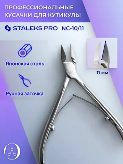 Кусачки для кожи кутикул ногтей  Classic 10 11 мм