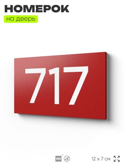 Номер на дверь 717, табличка на дверь для офиса, квартиры, кабинета, аудитории, склада, красная 120х70 мм, Айдентика Технолоджи