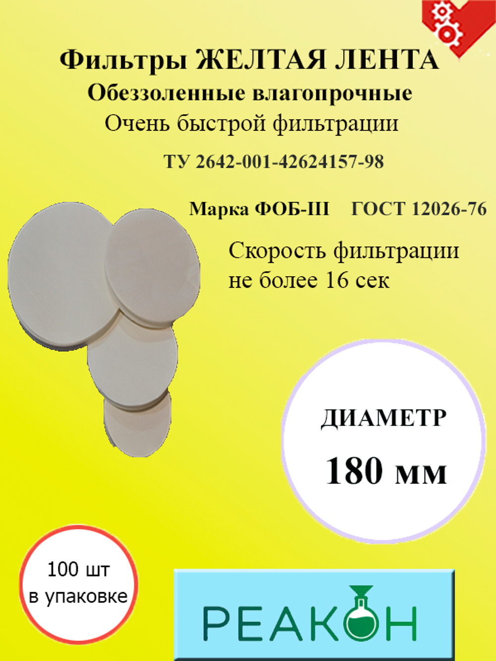 Фильтры желтая лента д.180 мм.(100 шт./упак.)