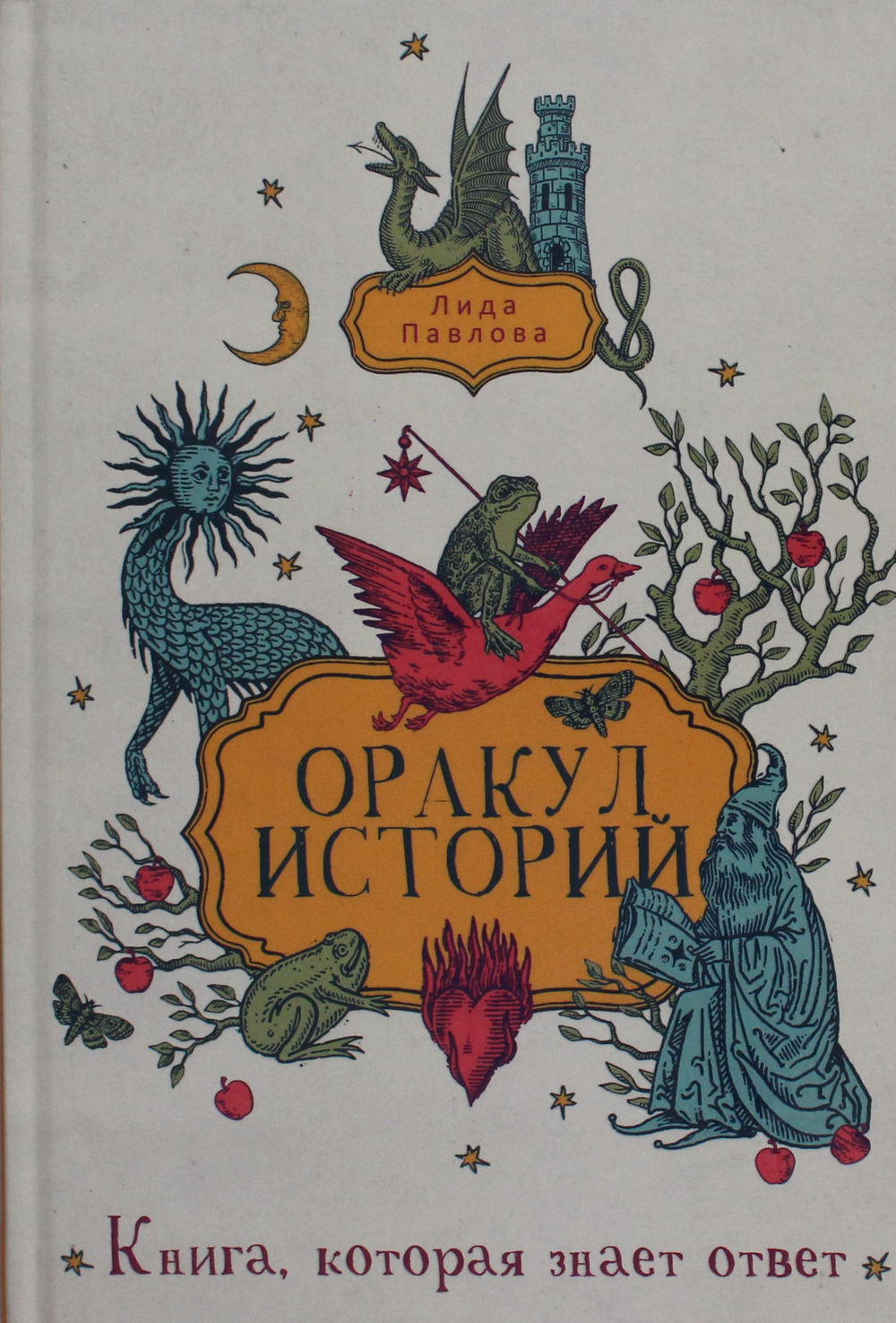 Оракул историй