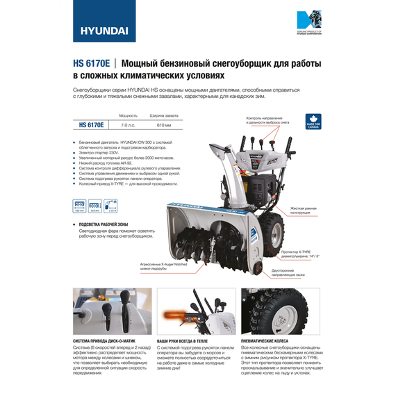 Снегоуборщик HYUNDAI HS6170E