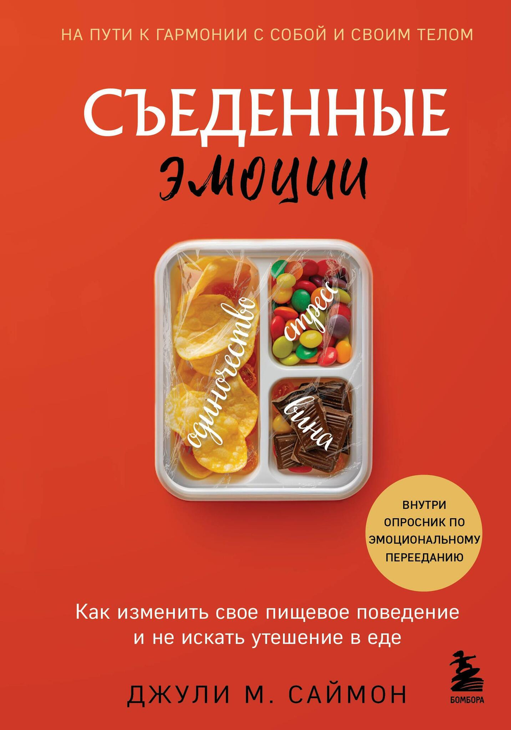 Съеденные эмоции. Как изменить свое пищевое поведение и не искать утешение в еде