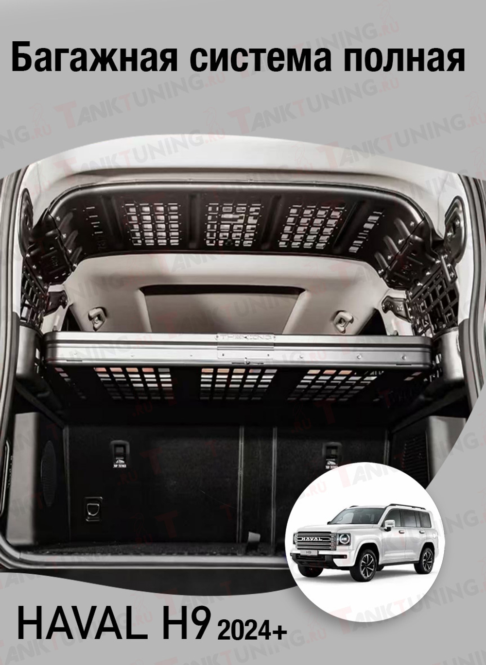 Haval H9 Багажная система полная