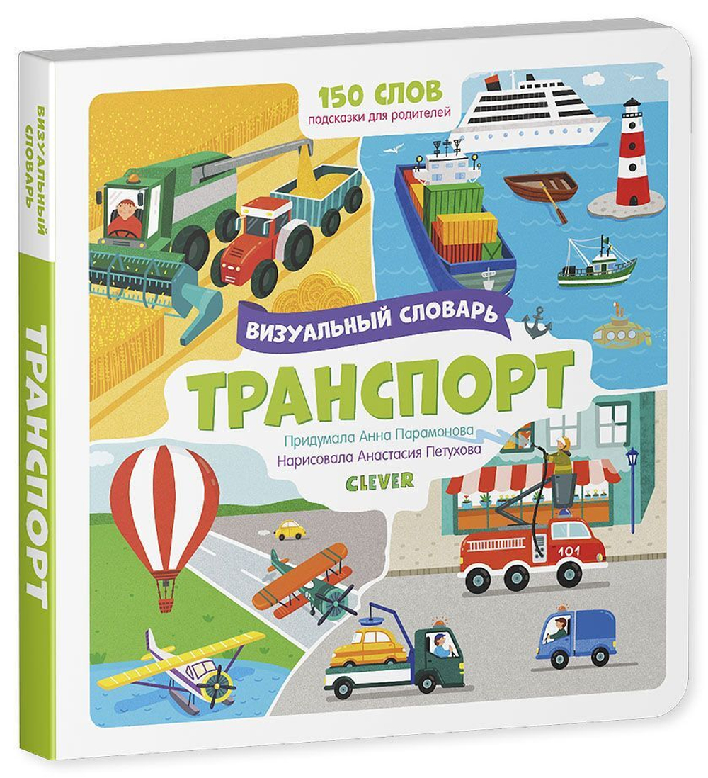 Транспорт. Визуальный словарь