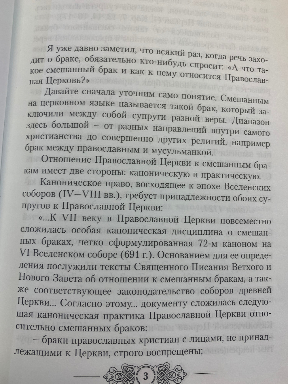 О смешанных браках. Протоиерей Владимир Башкиров