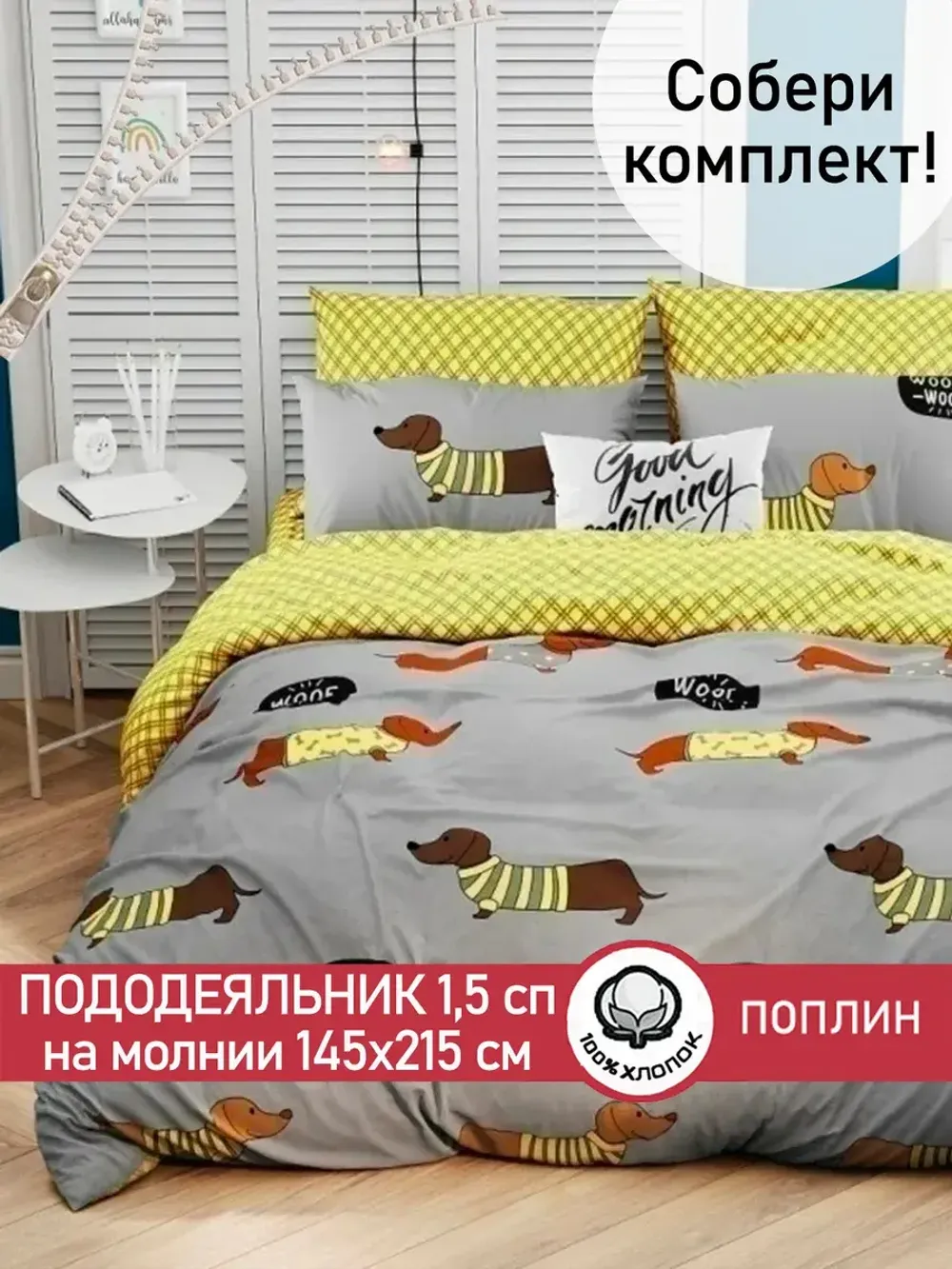 Пододеяльник поплин Сказка "Таксик/Клеточка" 1,5-спальный на молнии 145x215 см