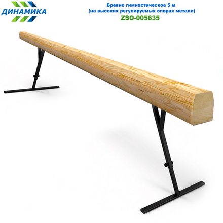 Бревно гимнастическое 5 м (на высоких регулируемых опорах металл)