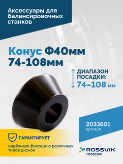 Конус Ф40мм 74-108мм VT-61, VT-62, VT-62 NEW, VT-63, VT-63 NEW, VT-64