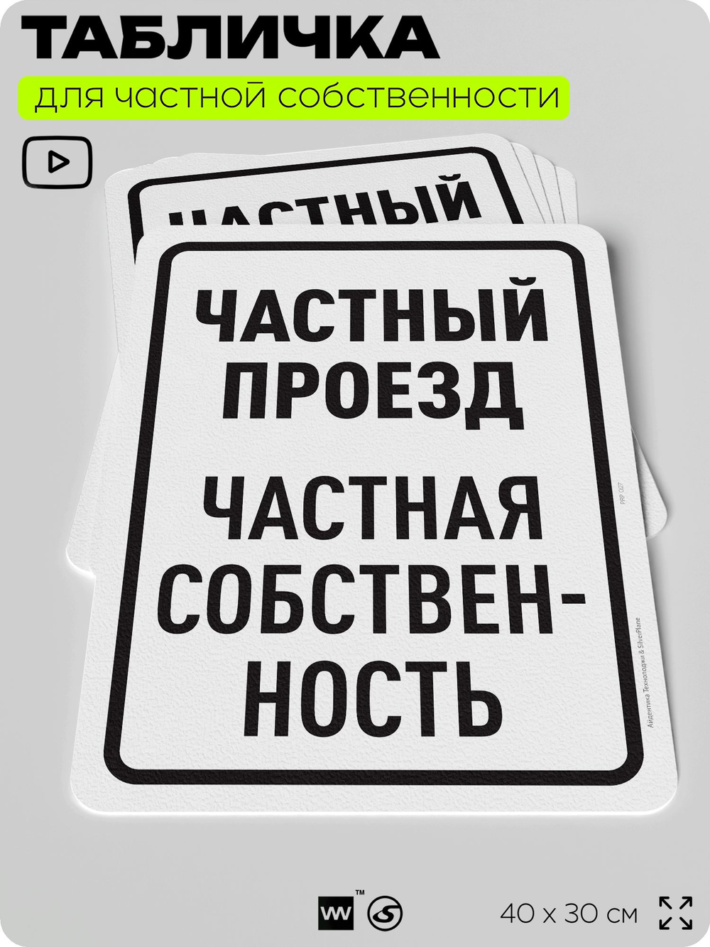 Табличка для частной территории "Частный проезд", на дом, для участка, организаций, предупреждающая, 40х30 см, Silver Plane x Айдентика Технолоджи