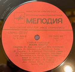 Виниловая пластинка Иосиф Кобзон – Лунная рапсодия (Мелодия) LP