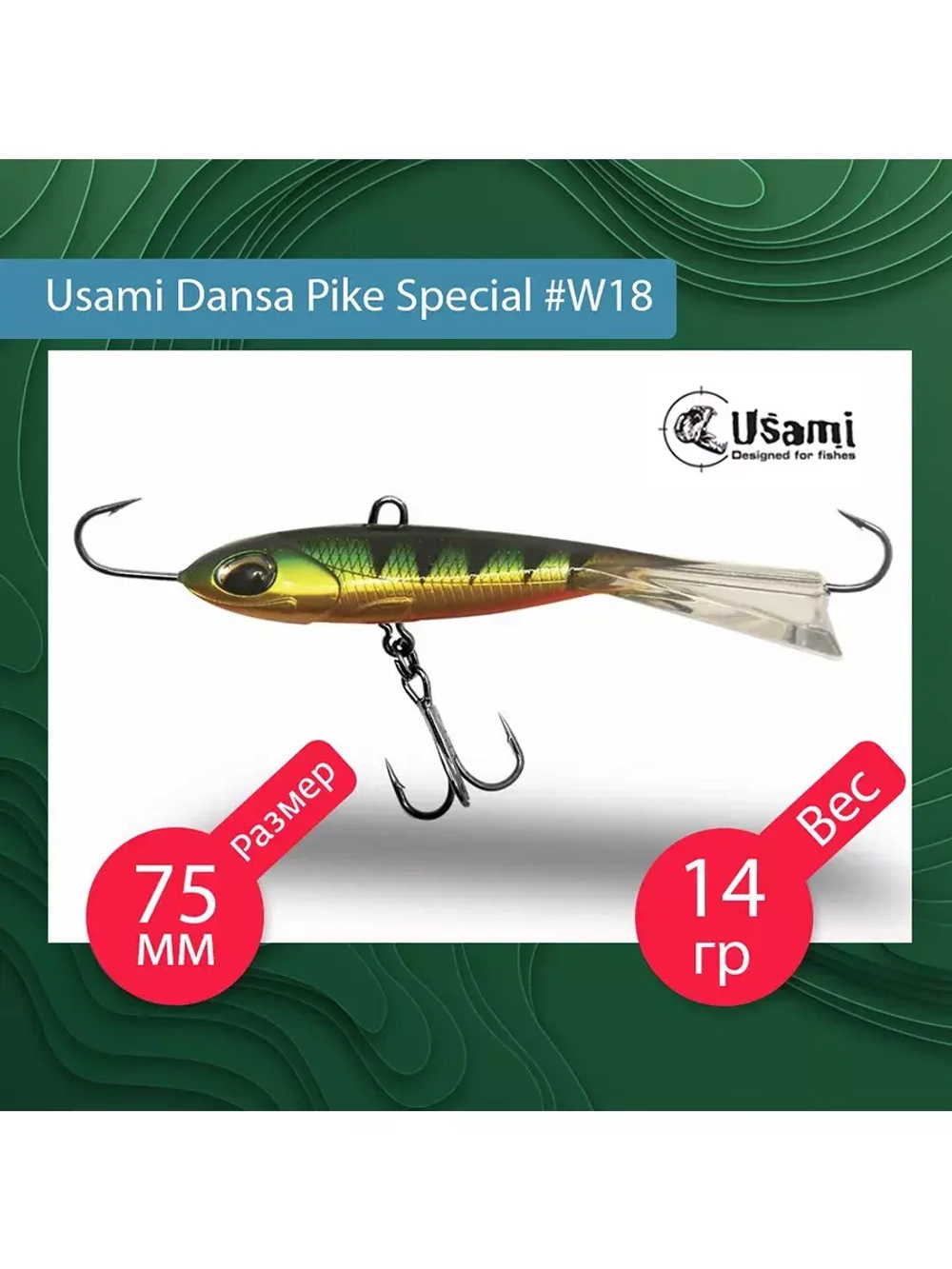 Балансир для зимней рыбалки Dansa Pike Special 75 мм #W67