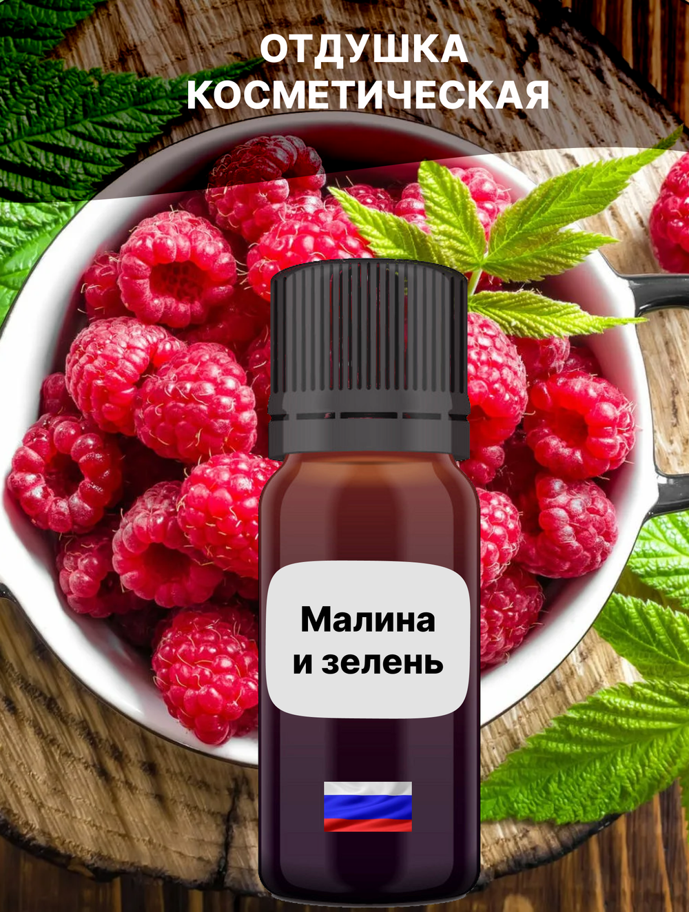 Отдушка Малина и зелень 1 кг