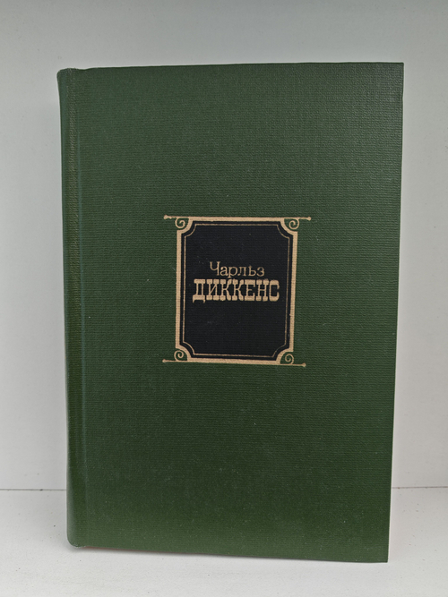 Чарльз Диккенс. Собрание сочинений в 10 томах. Том 9. Крошка Доррит