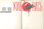 Живопись 1920-1930. Государственный Русский музей