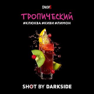 Купить Табак DarkSide SHOT - Тропический 30 г