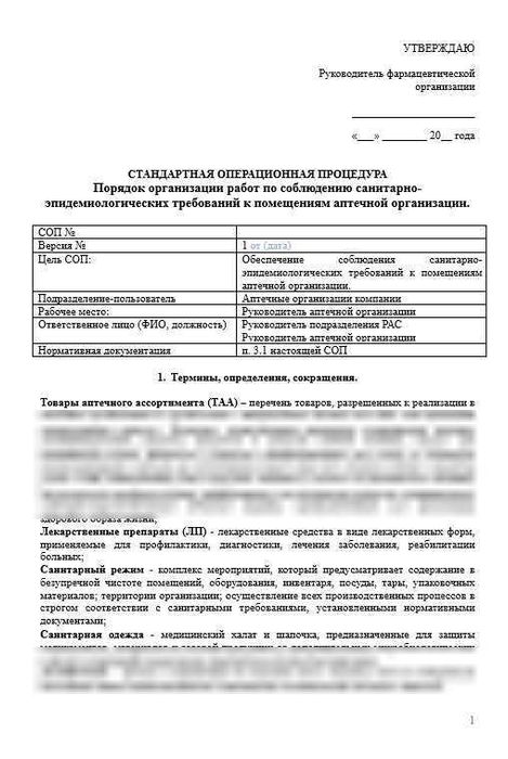 СОП «Порядок организации работ по соблюдению санитарно-эпидемиологических требований в аптечной организации» 1