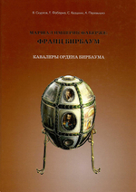 Маршал империи Фаберже: Франц Бирбаум. Кавалеры Ордена Бирбаума